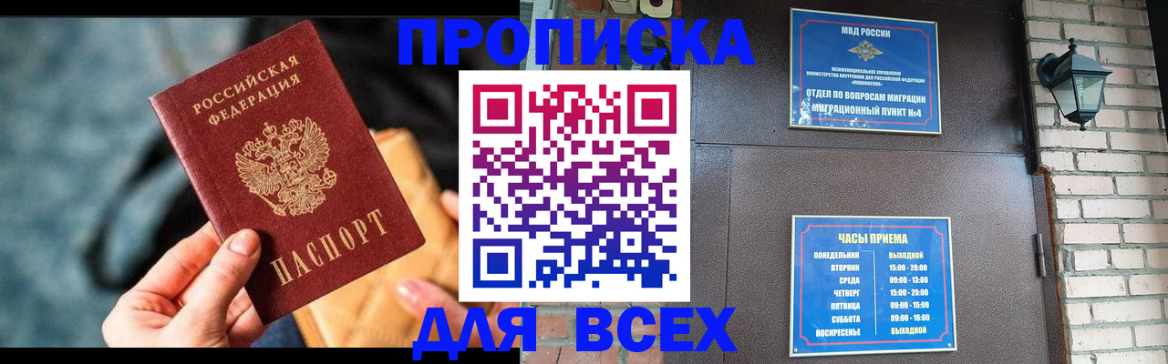 купить прописку в Топках